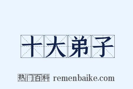 十大弟子是什么意思的图片